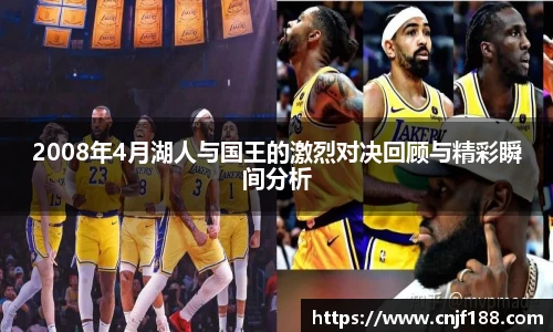 2008年4月湖人与国王的激烈对决回顾与精彩瞬间分析