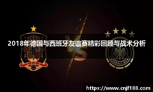 2018年德国与西班牙友谊赛精彩回顾与战术分析
