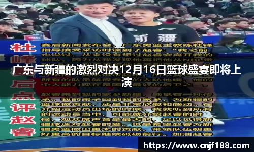 广东与新疆的激烈对决12月16日篮球盛宴即将上演