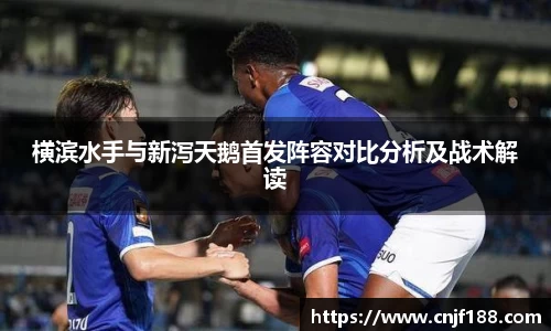 横滨水手与新泻天鹅首发阵容对比分析及战术解读