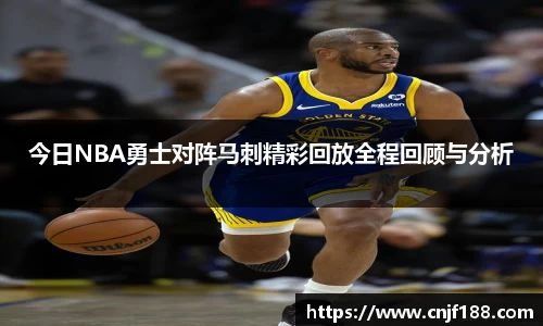 今日NBA勇士对阵马刺精彩回放全程回顾与分析