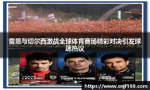 雷恩与切尔西激战全球体育赛场精彩对决引发球迷热议