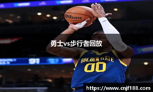 勇士vs步行者回放