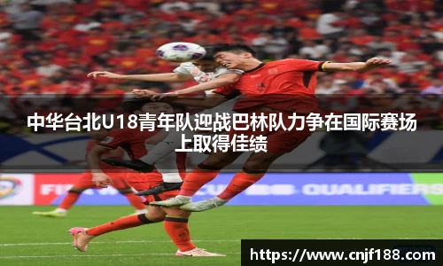 中华台北U18青年队迎战巴林队力争在国际赛场上取得佳绩