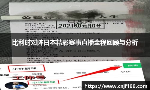 比利时对阵日本精彩赛事直播全程回顾与分析