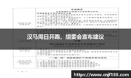 汉马周日开跑，组委会宣布建议